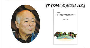 第43回受賞 花崎皋平『アイヌモシリの風に吹かれて』