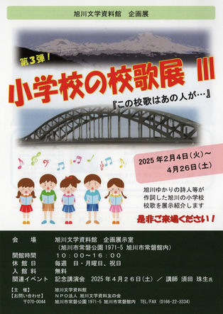 企画展「小学校の校歌展 Ⅲ -この校歌はあの人が…」