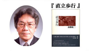 第40回受賞 斎藤紘二『直立歩行』