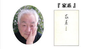 第13回受賞 米屋猛『家系』