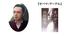 第50回受賞　山田亮太『オバマ・グーグル』