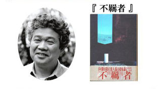 第15回受賞 阿部岩夫『不羈者』