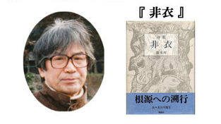 第19回受賞 藤本瑝『非衣』