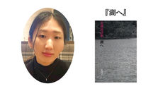 第57回受賞　姜湖宙『湖へ』