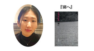 第57回受賞 姜湖宙『湖へ』