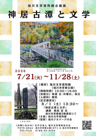企画展「神居古潭と文学」開催中