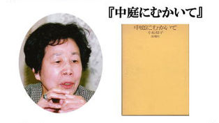 第8回受賞(佳作) 小松郁子『中庭にむかいて』