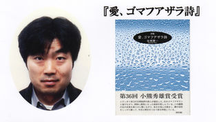 第36回受賞 佐相憲一『愛、ゴマフアザラ詩』