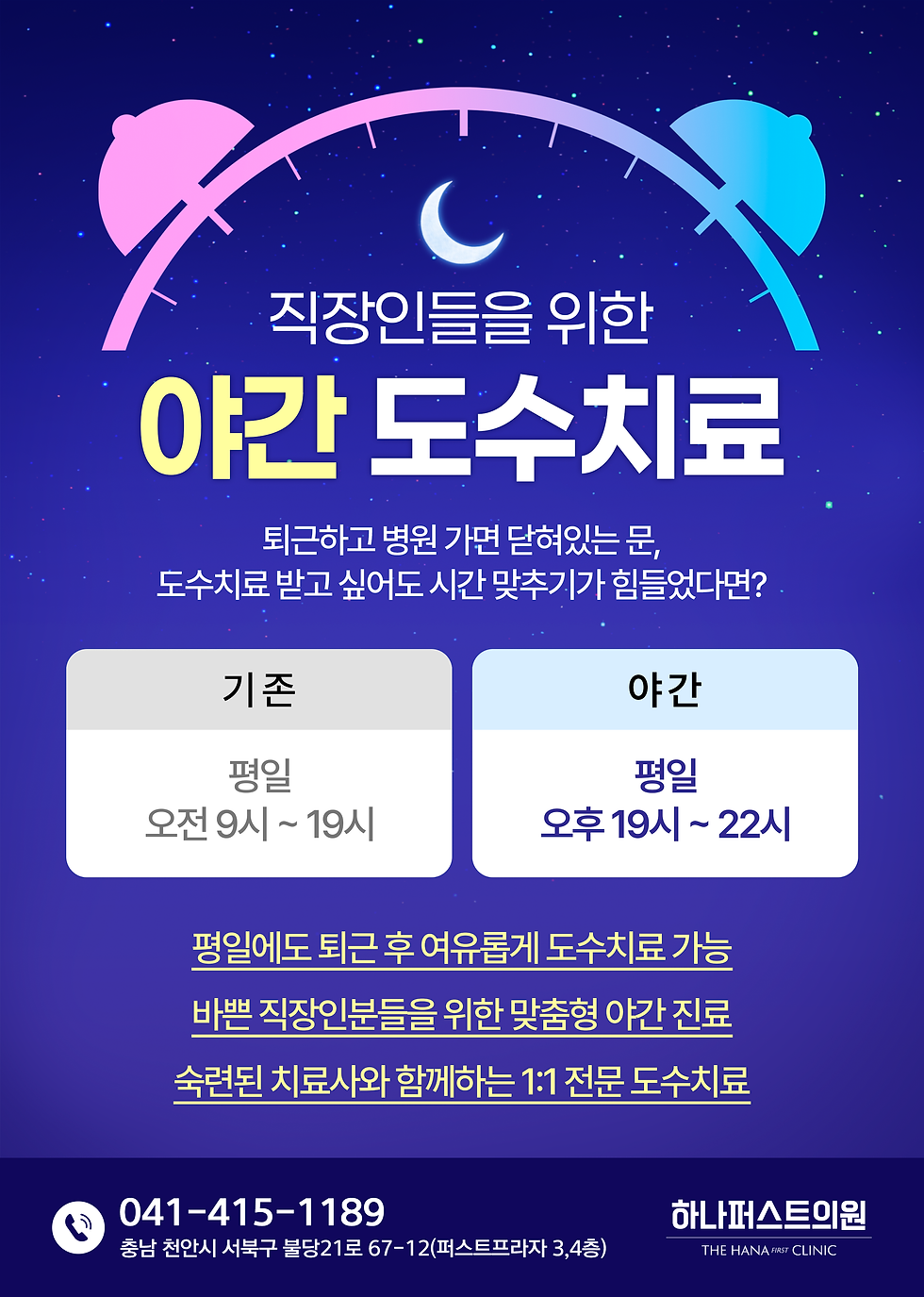 야간 도수치료