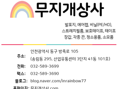 무지개상사 네이버 블로그 및 카카오톡 문의사항 안내