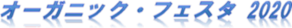 オーガニック・エコフェスタ2020タイトル.png