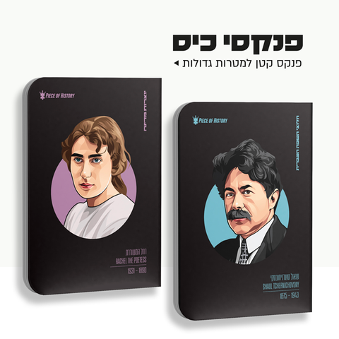 מתנות ציוניות, פנקסים, מתנות ישראליות, פוסטרים, דמויות גדולי האומה, פיסת היסטוריה