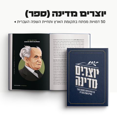 מתנות ציוניות, פנקסים, מתנות ישראליות, פוסטרים, דמויות גדולי האומה, פיסת היסטוריה