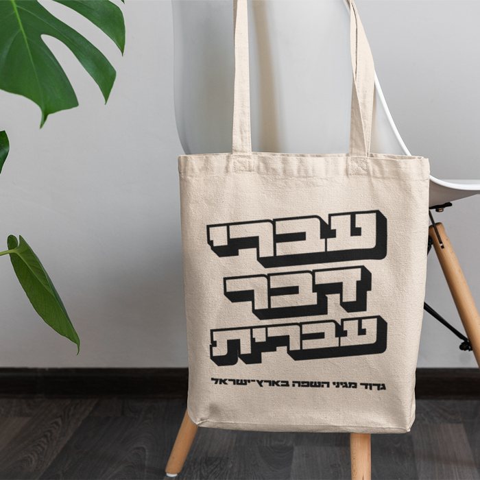 תמונה ממוזערת: תיק בד - עברי דבר עברית