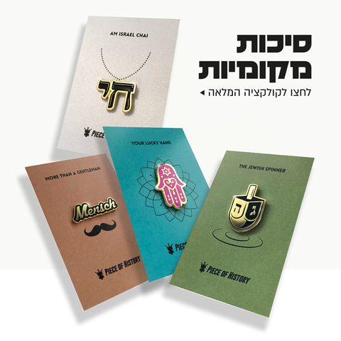 מתנות ציוניות, פנקסים, מתנות ישראליות, פוסטרים, דמויות גדולי האומה, פיסת היסטוריה