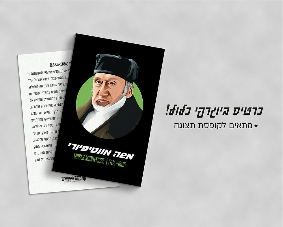 תמונה ממוזערת: פסלון משה חיים מונטיפיורי