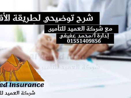 شرح توضيحي لطريقة الاقساط في التأمين .
