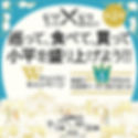 巡って、食べて、買って 小平を盛り上げよう！！
