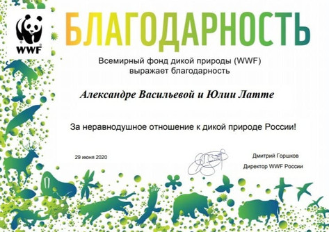 2020 Благодарность от Всемирного фонда дикой природы WWF
