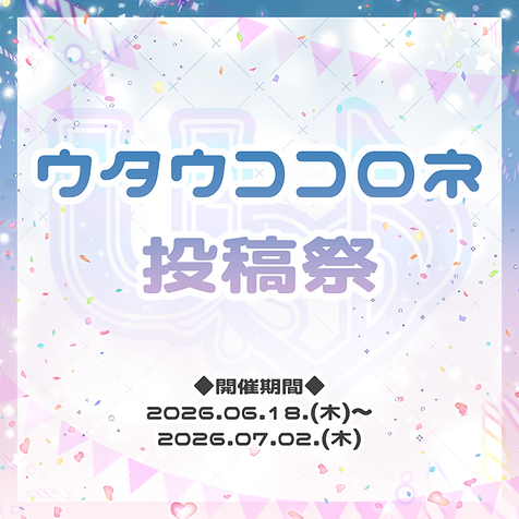 ウタウココロネ投稿祭_告知.png