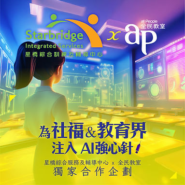 星橋綜合服務及輔導中心_全民教室_AI課程.jpg