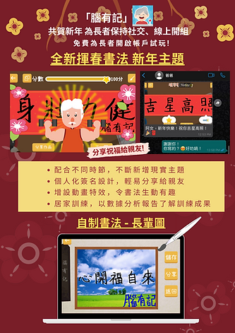 「腦有記」揮春書法、線上小組助長者保持社交及訓練1.png