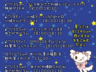 7 月のライブのお知らせ