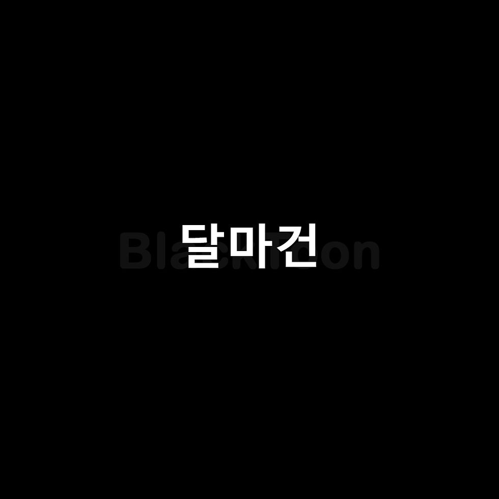 달마건