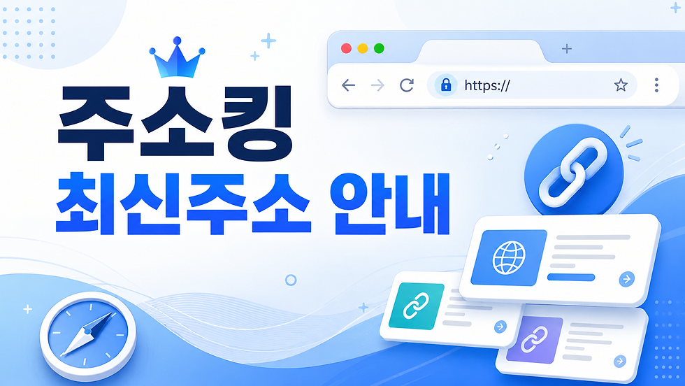 주소킹 최신주소 안내