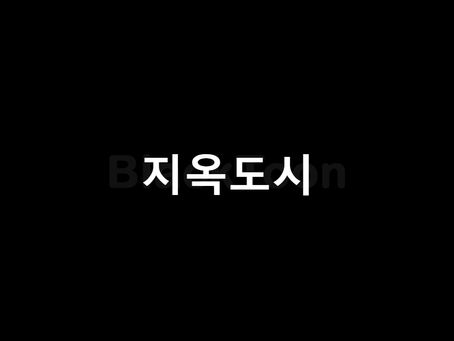 지옥도시