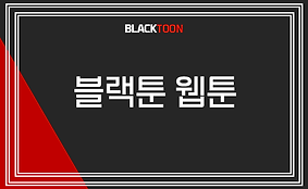 블랙툰 웹툰