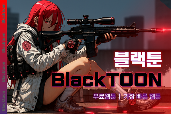 블랙툰 웹툰 최신 링크 안내