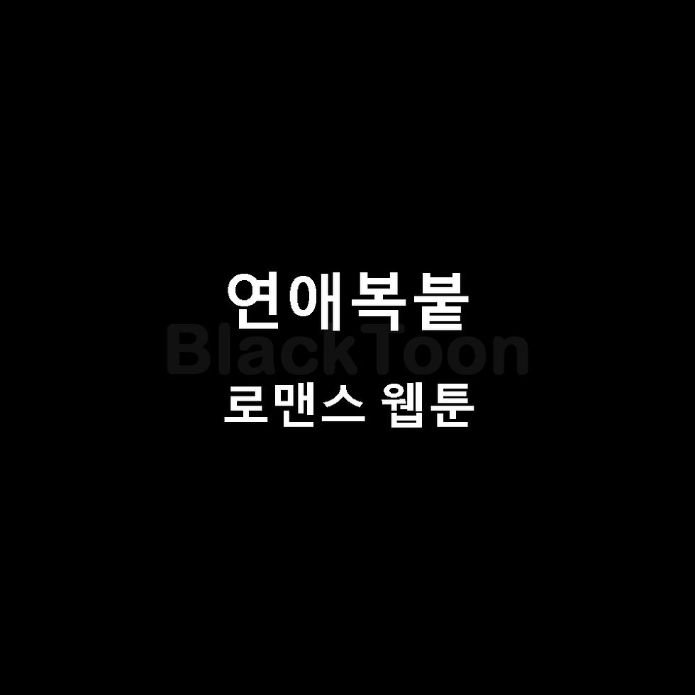 연애복붙
