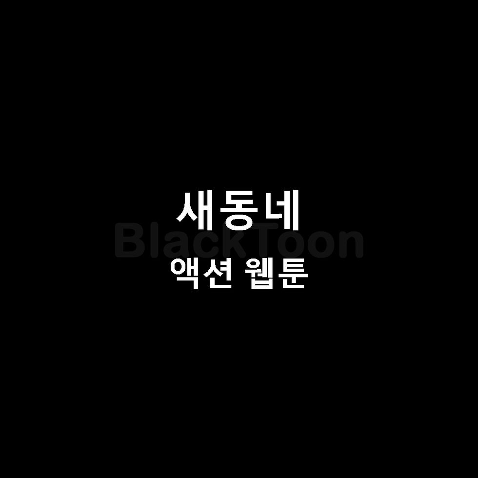 새동네