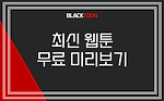 블랙툰: 최신웹툰 무료 미리보기