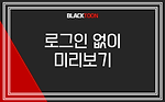 무료웹툰 로그인 없이 미리보기