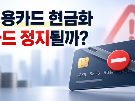 신용카드 현금화하면 카드가 정지될까?