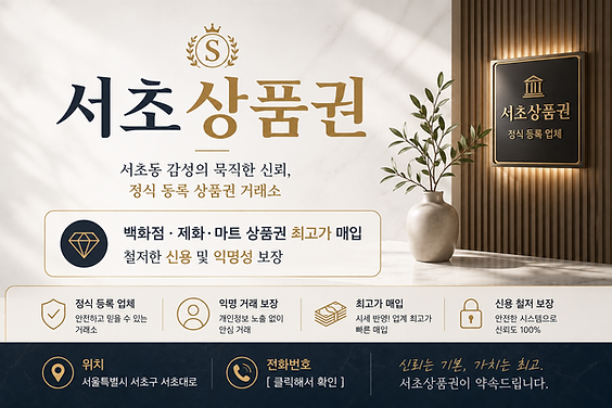 서초상품권