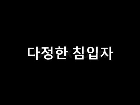로맨스 웹툰: 다정한 침입자