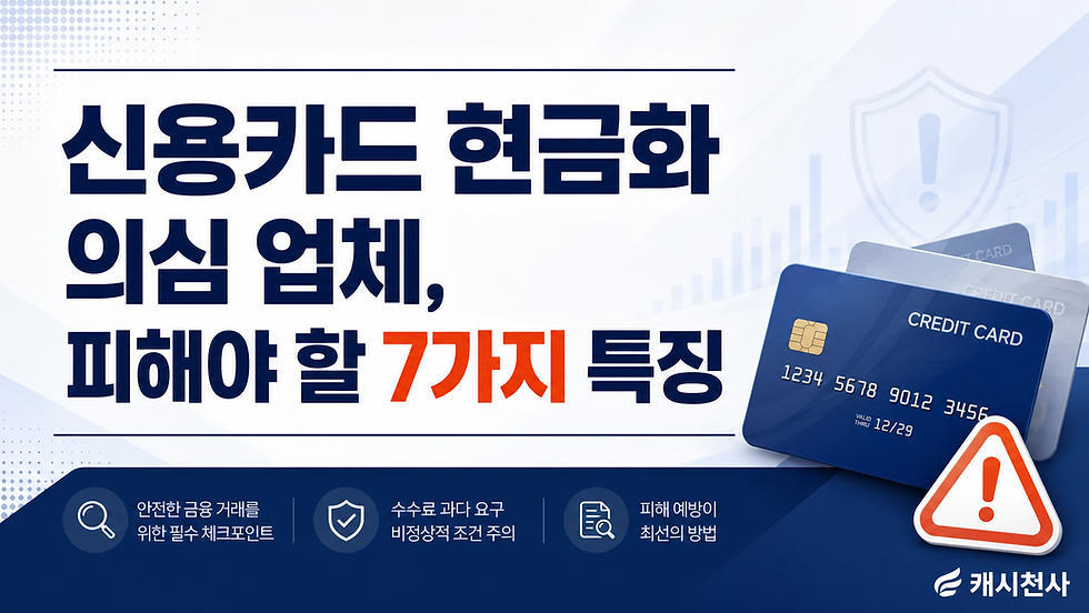 신용카드 현금화 의심 업체, 피해야 할 7가지 특징