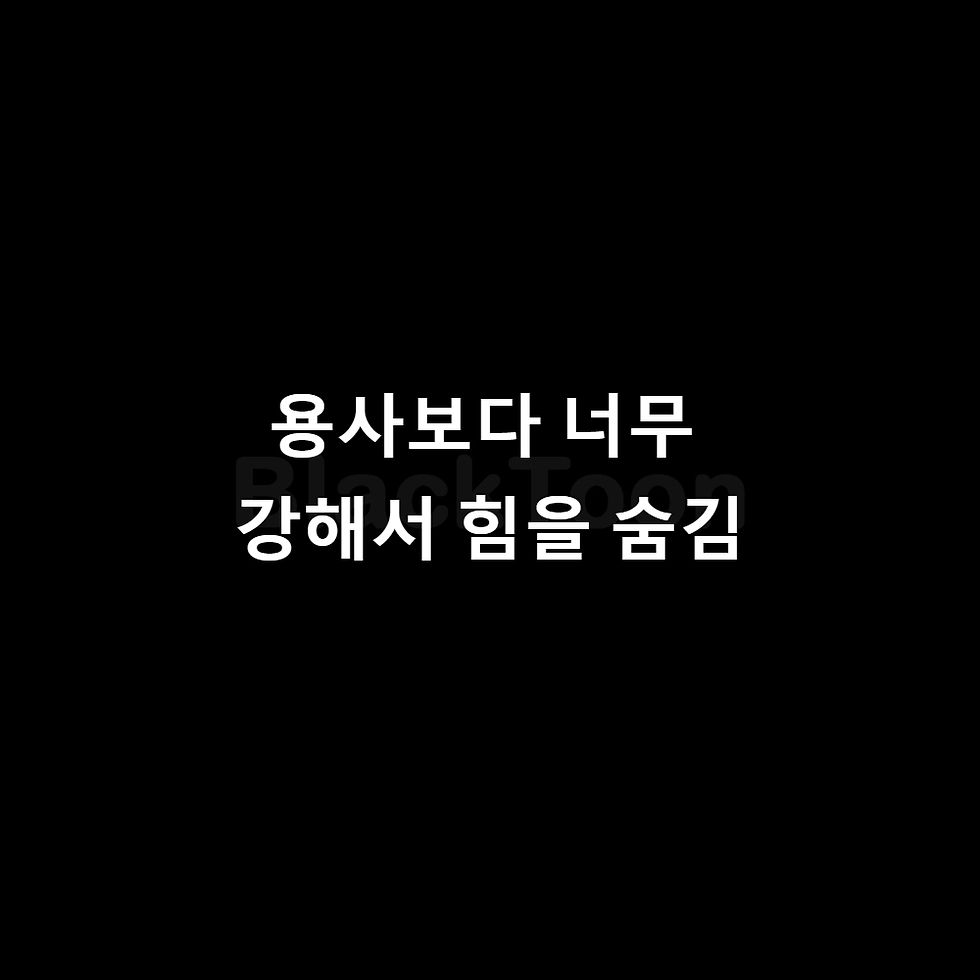 용사보다 너무 강해서 힘을 숨김