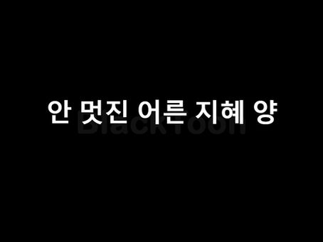 안 멋진 어른 지혜 양