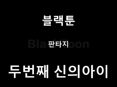 두번째 신의아이 - 웹툰 | 판타지