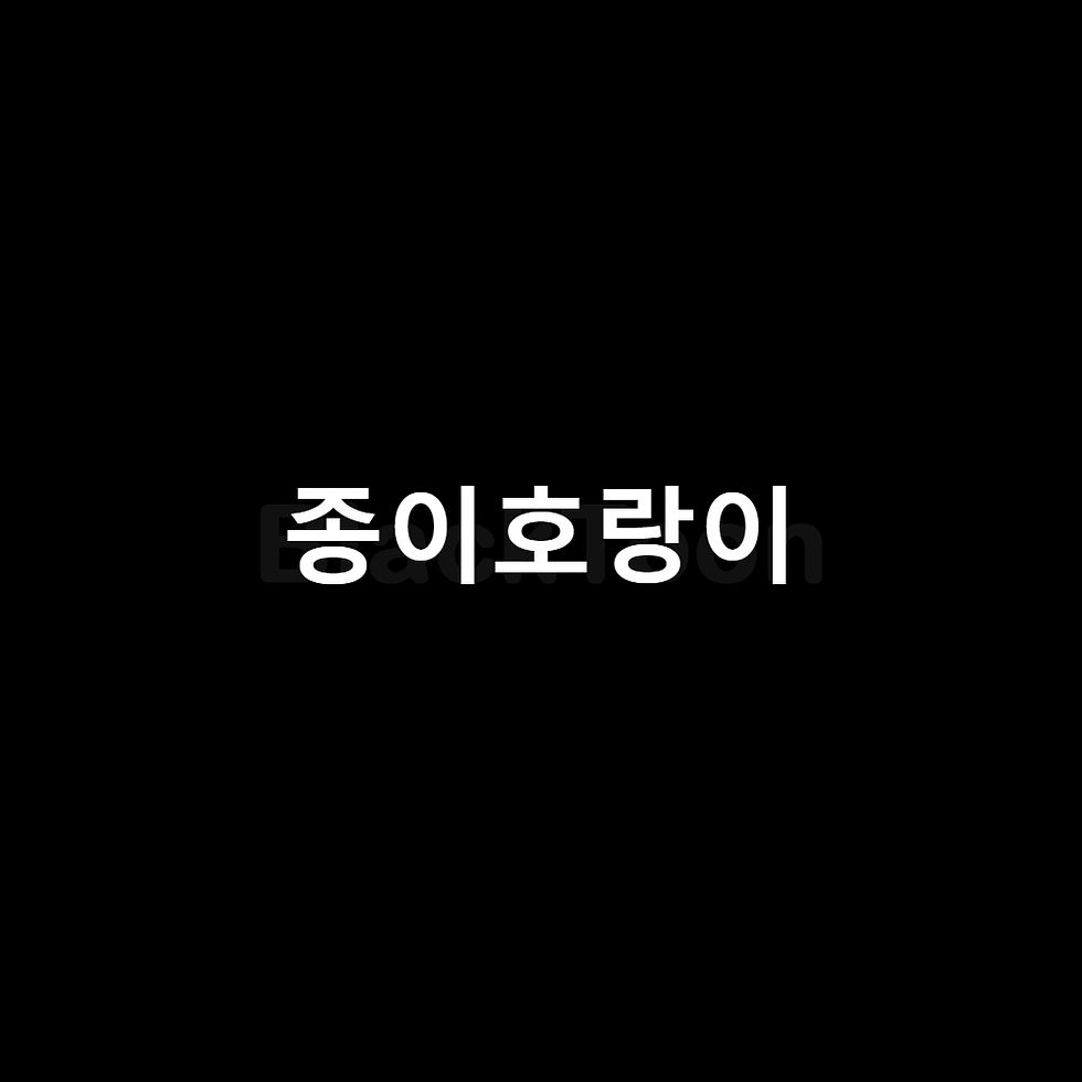 종이호랑이 리뷰