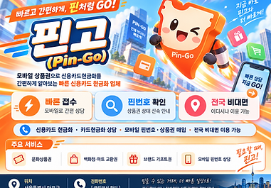 카드 한도를 활용할 수 있는 신용카드 현금화 방법을 찾고 있다면 모바일 상품권 중심의 간편한 상담 서비스 "핀고(Pin-Go)"를 확인해 보세요.
🚀 핀고 신용카드현금화 빠른 상담
빠른 접수: 신용카드 현금화와 상품권 매입 관련 문의를 모바일로 간단하게 접수!
핀번호 확인: 모바일 상품권 및 핀번호 상태를 확인한 뒤 매입 가능 여부와 절차 안내!
전국 비대면: 별도 방문 없이 전국 어디에서나 스마트폰으로 카드 현금화 관련 상담 가능!
📱 주요 상담 및 매입 품목
신용카드로 구매 가능한 모바일 상품권 관련 상담
문화상품권 및 온라인 상품권 핀번호
백화점·대형마트 모바일 교환권
쇼핑몰 및 브랜드 모바일 기프트권
💳 신용카드 현금화 방법이 궁금하다면
인터넷에서 신용카드현금화, 신용카드 현금화, 카드현금화, 카드 현금화 등을 검색하면 여러 방식이 소개되지만 거래 구조와 수수료, 상품권 이용 조건을 먼저 확인하는 것이 중요합니다.
실제 상품이나 서비스 거래 없이 결제만 발생시키는 이른바 카드깡 방식과 정상적인 상품권 거래는 구분해서 확인하는 것이 좋습니다.
빠르게 움직이는 모바일 상담 서비스 신용카드 현금화 업체 핀고(Pin-Go)에서 보유한 상품권과 이용 가능한 절차를 간편하게 확인해 보세요.