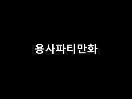 용사파티만화