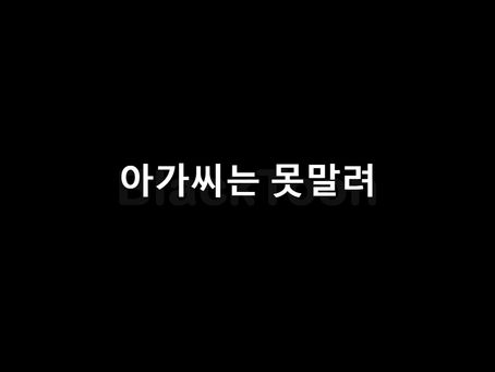 아가씨는 못말려