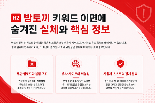 밤토끼 키워드 이면에 숨겨진 실체와 핵심 정보