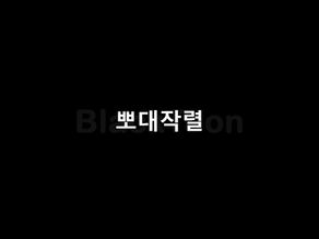 뽀대작렬