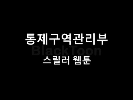 [통제구역관리부] 웹툰